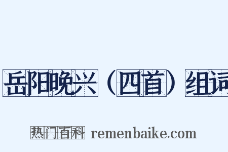 岳阳晚兴（四首）组词是什么意思的图片